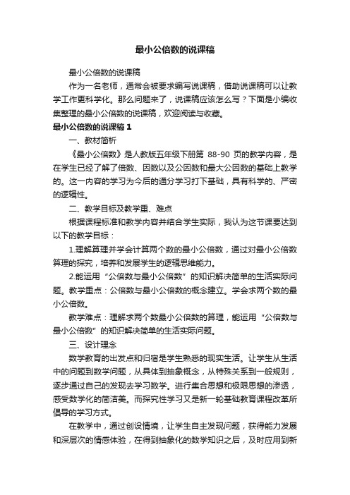 最小公倍数的说课稿