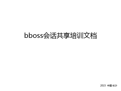 bboss会话共享培训文档