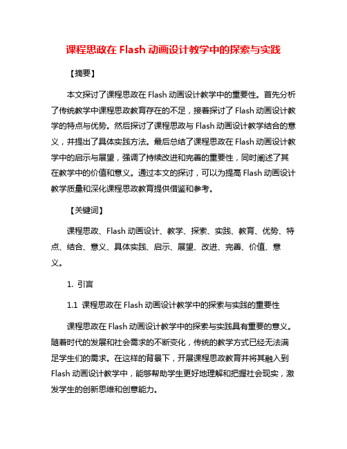 课程思政在Flash动画设计教学中的探索与实践