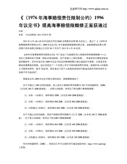 《〈1976年海事赔偿责任限制公约〉1996年议定书》提高海事赔偿限额修正案获通过