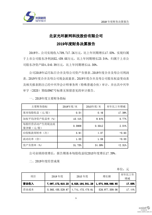 光环新网：2019年度财务决算报告