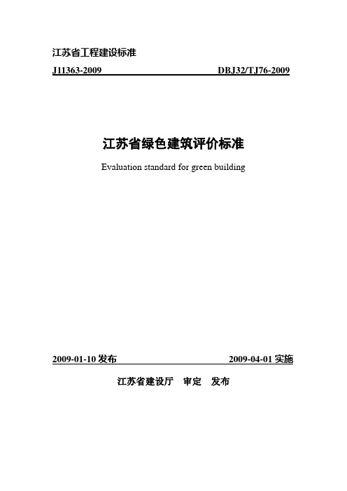 江苏省绿色建筑评价标准