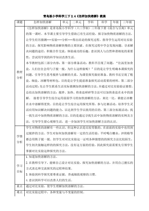 青岛版科学三年级下册2.4《怎样加快溶解》教案 