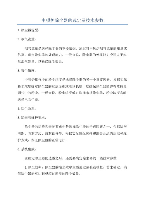 中频炉除尘器的选定及技术参数