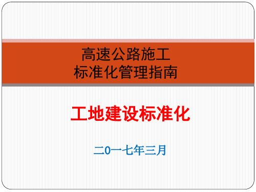 高速公路施工标准化--工地建设