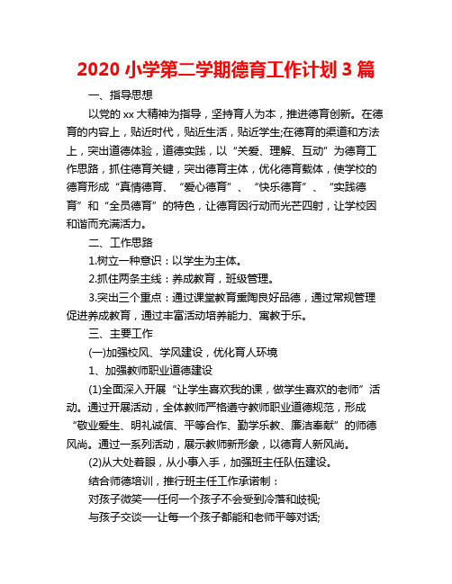 2020小学第二学期德育工作计划3篇