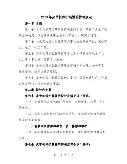 2023年皮带机保护装置的管理规定