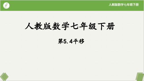 5.4平移(课件)七年级数学下册(人教版)