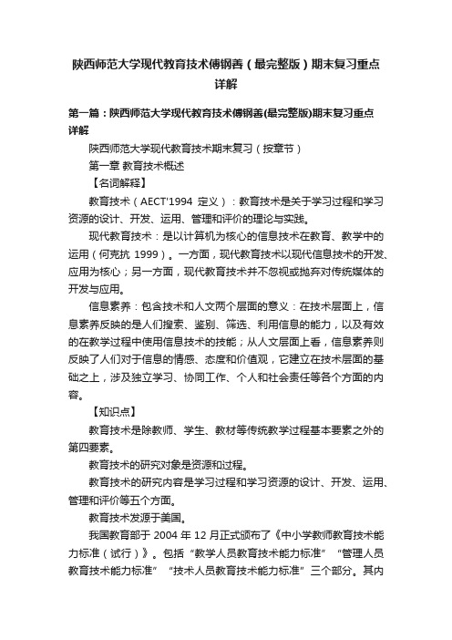 陕西师范大学现代教育技术傅钢善（最完整版）期末复习重点详解