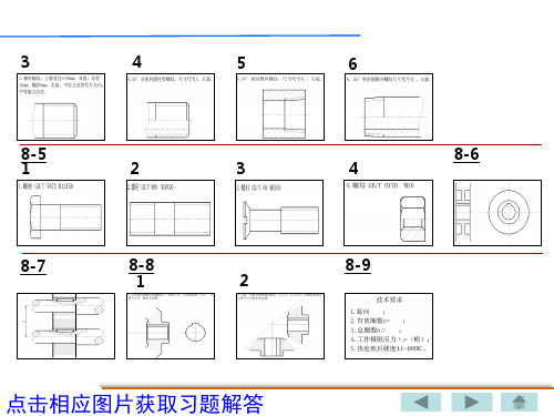 机械制图(教案语PPT)-第八章作业及解答共136页文档