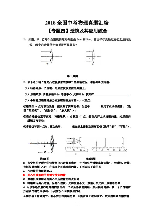 2018全国中考物理真题汇编__专题四_透镜及其应用