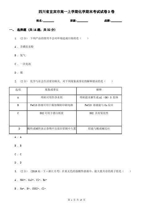 四川省宜宾市高一上学期化学期末考试试卷D卷