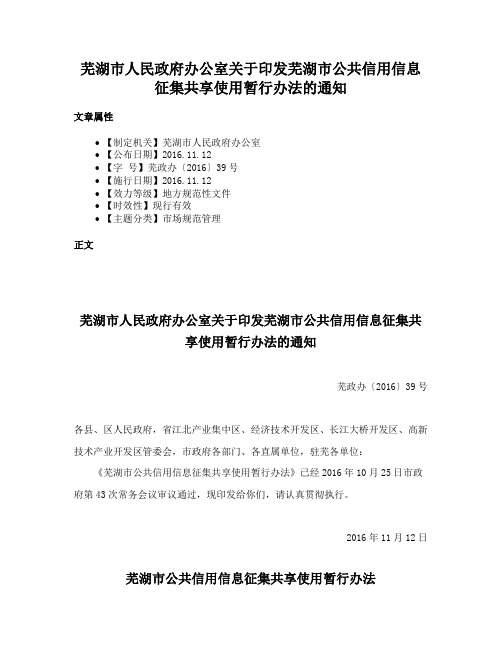 芜湖市人民政府办公室关于印发芜湖市公共信用信息征集共享使用暂行办法的通知