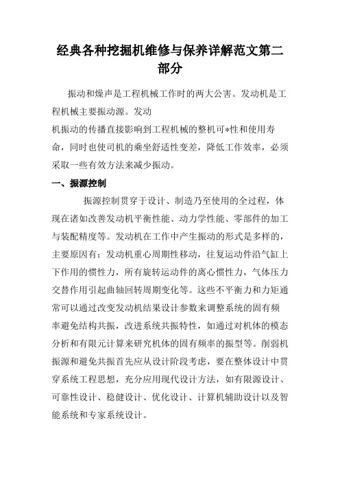 经典各种挖掘机维修与保养详解范文第二部分