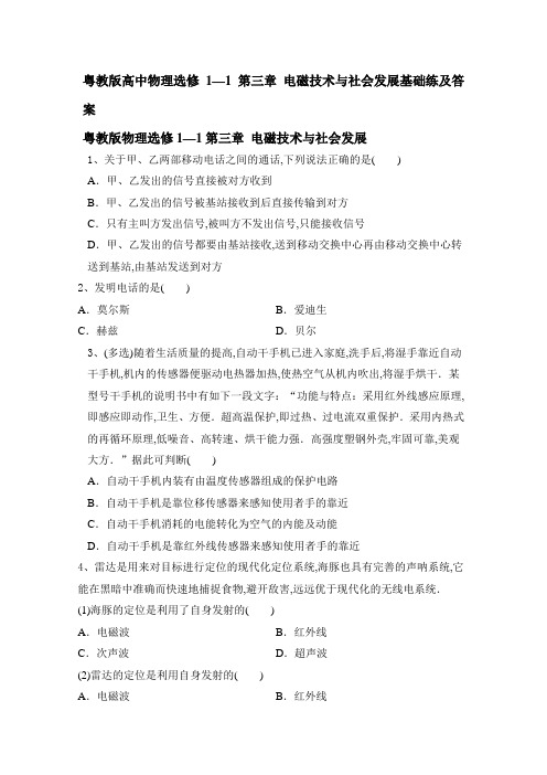 高中物理粤教版选修1-1第三章 电磁技术与社会发展基础练及答案