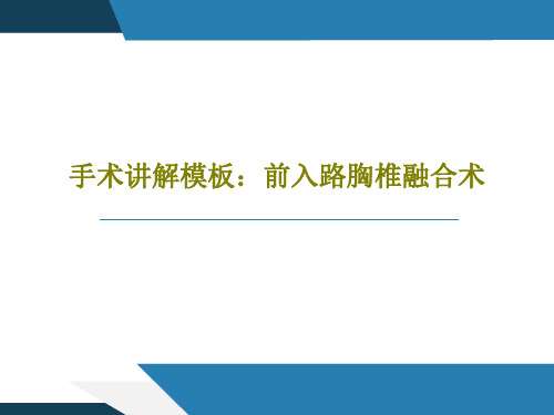 手术讲解模板：前入路胸椎融合术共43页