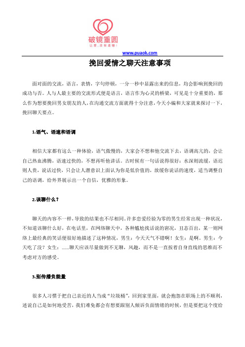 挽回爱情之聊天注意事项