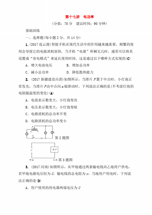 【辽宁专版】2020年中考物理总复习第十七讲电功率考点跟踪突破训练(含答案)