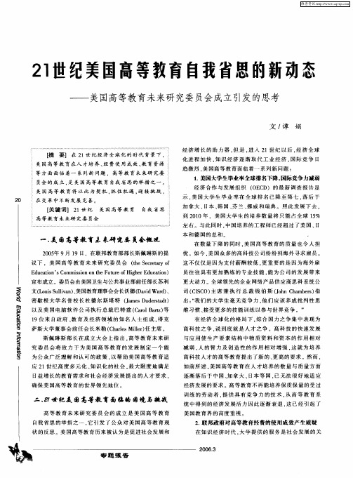 21世纪美国高等教育自我省思的新动态——美国高等教育未来研究委员会成立引发的思考