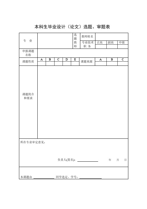 毕业设计(论文)选题、审题表模板