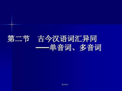 二节古今汉语词汇异同单音词多音词