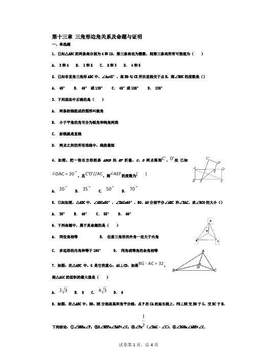 第十三章 三角形边角关系及命题与证明 (含答案)