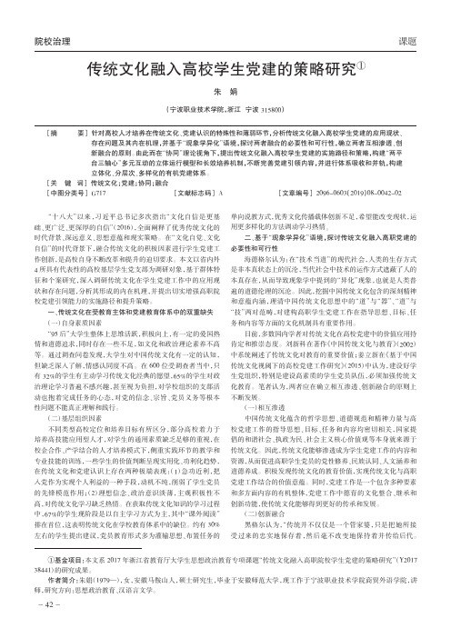 传统文化融入高校学生党建的策略研究