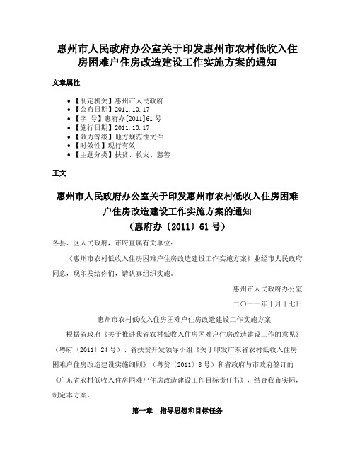 惠州市人民政府办公室关于印发惠州市农村低收入住房困难户住房改造建设工作实施方案的通知