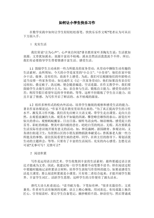 如何让小学生快乐习作