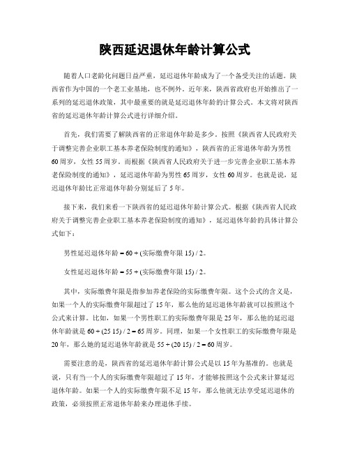 陕西延迟退休年龄计算公式