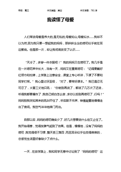 我读懂了母爱作文【高中高三800字】