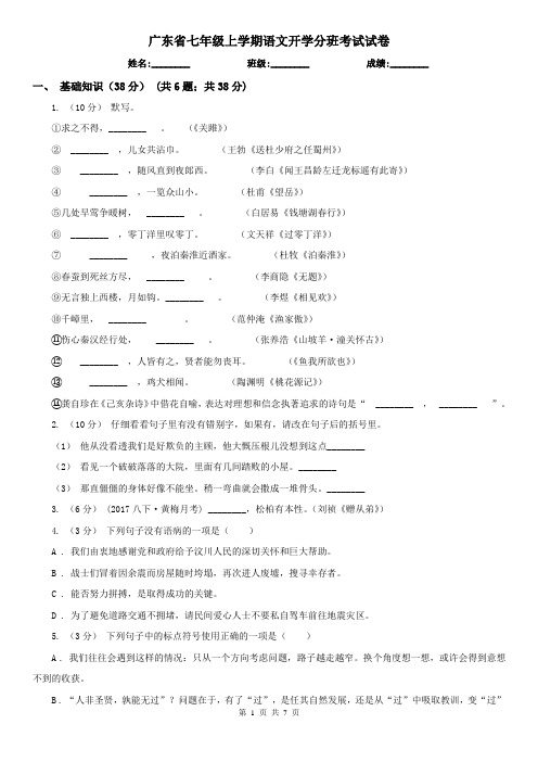 广东省七年级上学期语文开学分班考试试卷