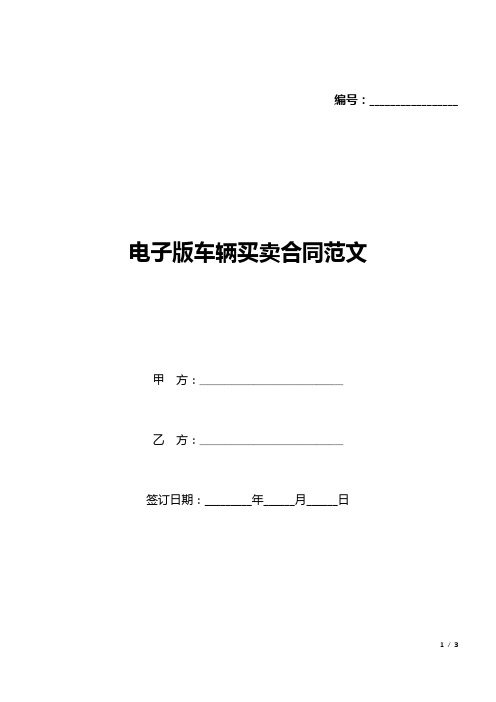 电子版车辆买卖合同范文(标准版).docx