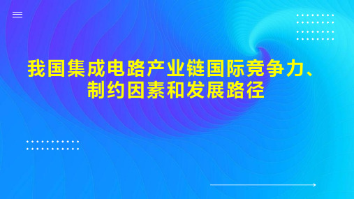 我国集成电路产业链国际竞争力、制约因素和发展路径