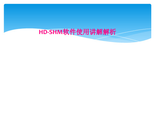 HDSHM软件使用讲解解析