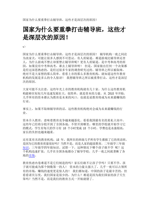 国家为什么要重拳打击辅导班,这些才是深层次的原因!
