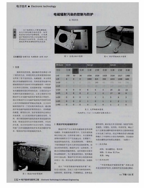 电磁辐射污染的控制与防护