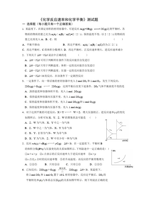 《化学反应速率和化学平衡》测试题