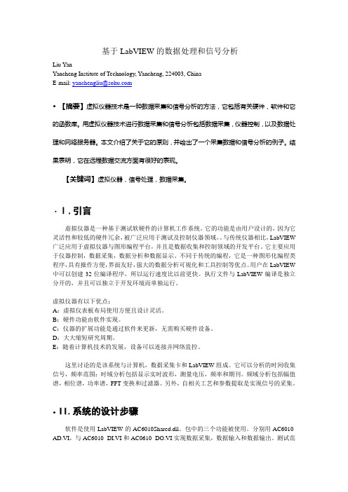 基于LabVIEW的数据处理和信号分析