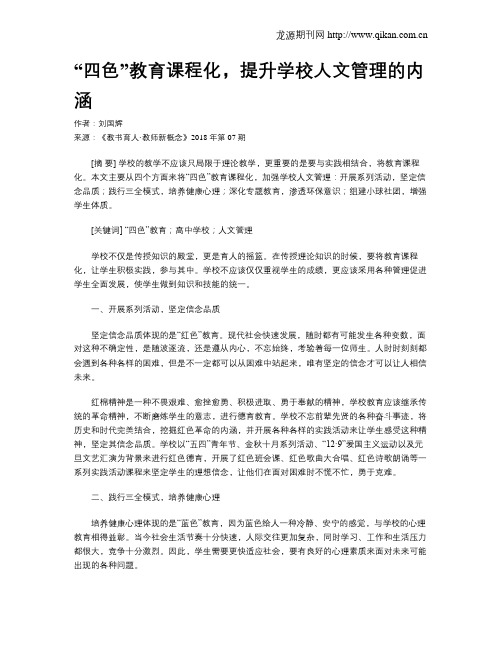 “四色”教育课程化,提升学校人文管理的内涵