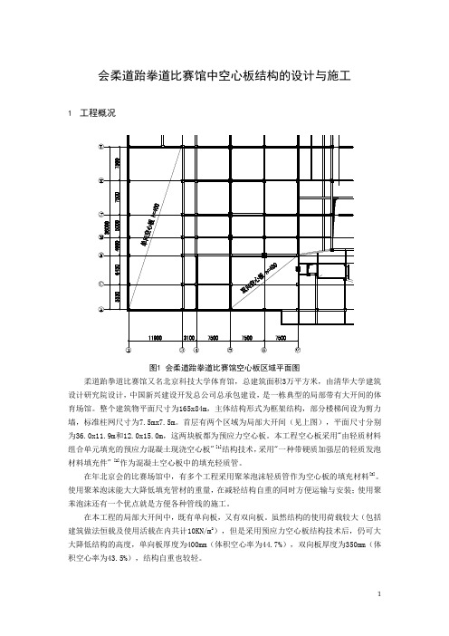 会柔道跆拳道比赛馆中空心板结构的设计与施工