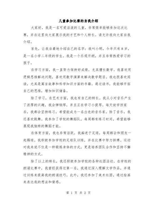 儿童参加比赛的自我介绍