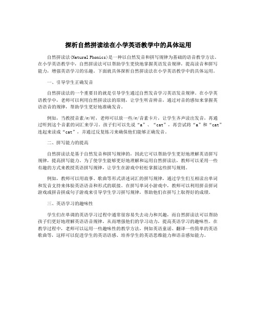 探析自然拼读法在小学英语教学中的具体运用