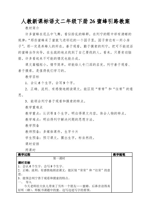 人教新课标语文二年级下册26蜜蜂引路教案