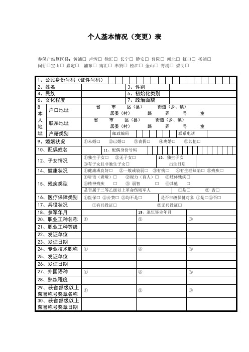 个人基本情况(变更)表