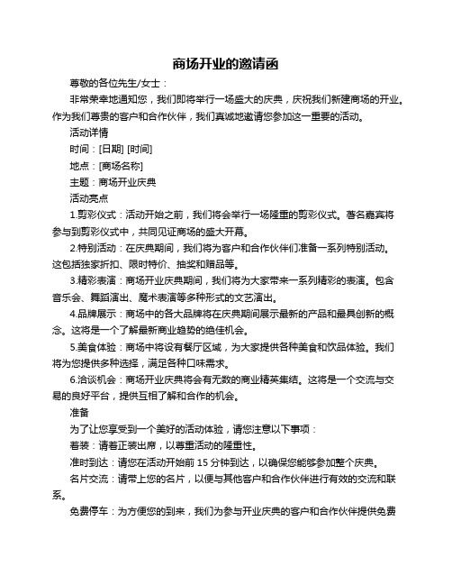 商场开业的邀请函_邀请函