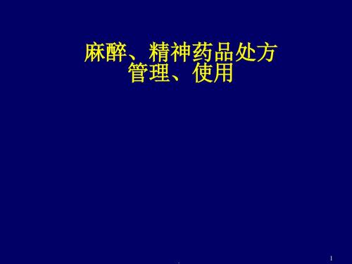 麻醉精神药品管理ppt课件