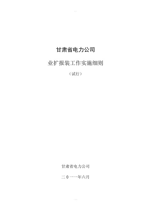 甘肃省电力公司业扩报装工作实施细则试行正式完善版