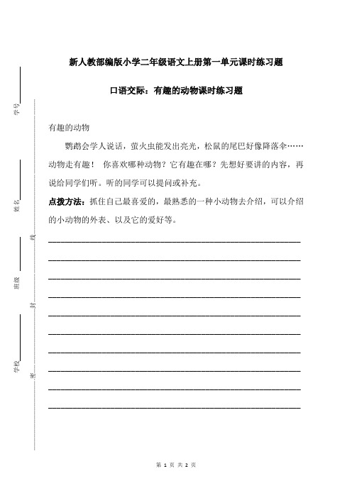 新人教部编版小学二年级语文上册第一单元口语交际：有趣的动物课时练习题附答案