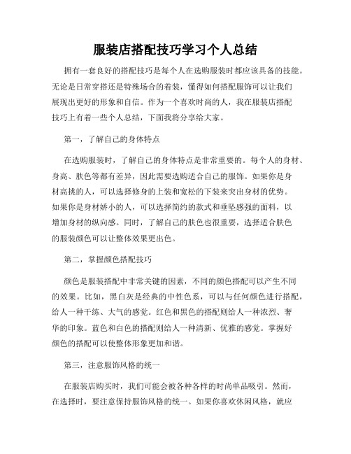 服装店搭配技巧学习个人总结